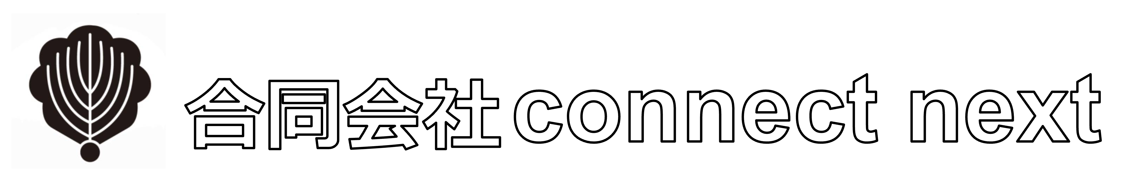 合同会社コネクトネクスト
